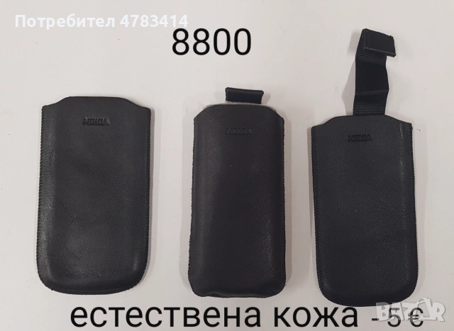 Калъфи 3 € за Nokia N76, N73, 6233, 5530, N86, 8800, 7360, N97, 6700, 5310, 6300, E51 SonyEricsson , снимка 4 - Калъфи, кейсове - 54530830
