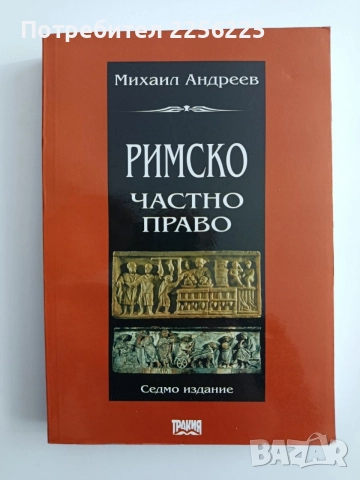 Римско частно право