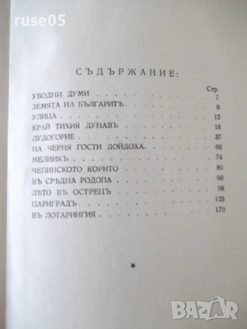 Книга "Земята на българитѣ - А. Каралийчевъ" - 204 стр., снимка 6 - Художествена литература - 54495274