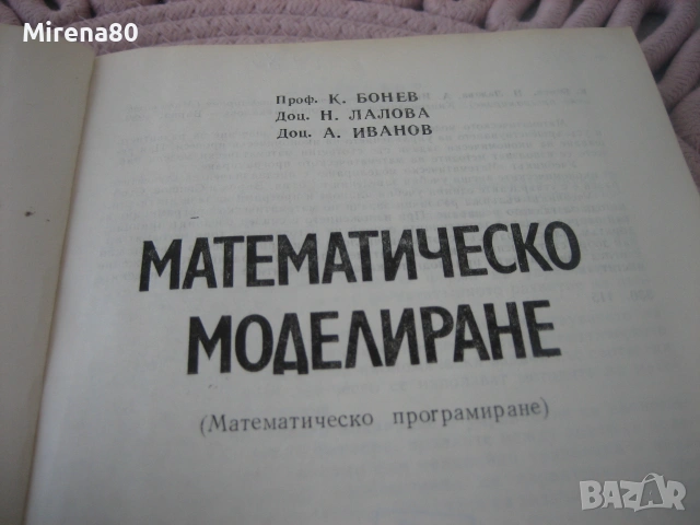 Математическо моделиране - 1989 г., снимка 3 - Специализирана литература - 55189700