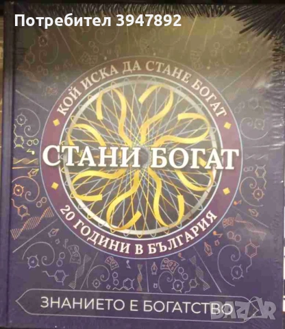 Стани богат Знанието е богатство