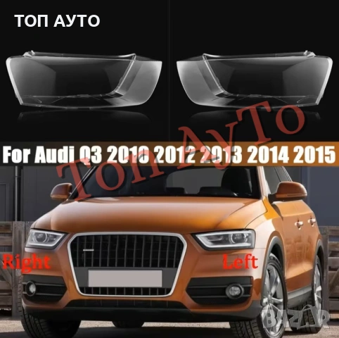 Капаци Фарове Ауди Q3 Audi 2010 - 2015 Стъкла Фарове Капаци, снимка 2 - Аксесоари и консумативи - 54388029