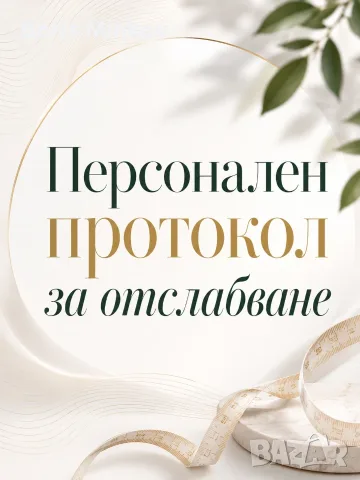 Персонален протокол за отслабване 