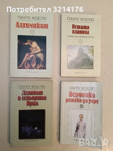 НОВА! Алхимикът - Паулу Коелю