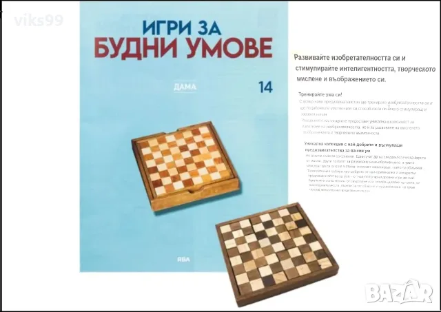 ИГРИ ЗА БУДНИ УМОВЕ - БРОЙ 14: Списание + ДАМА
