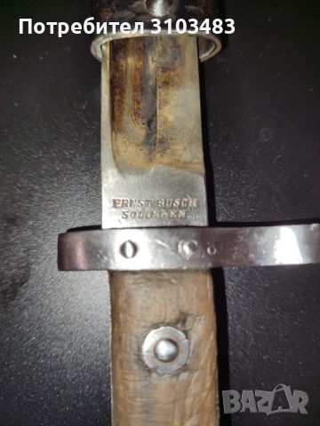 Bayonet ERNST BUSCH-SOLINGEN M1895 WW1, снимка 11 - Антикварни и старинни предмети - 54702562