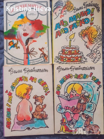 4  стари книжки на Вили Брайнхолст