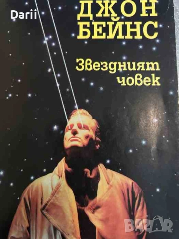 Звездният човек- Джон Бейнс