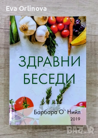 "Здравни беседи" - Барбара О'Нийл