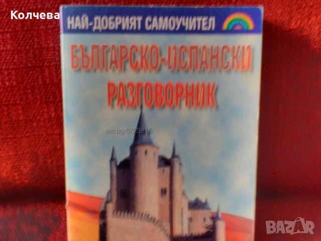 продавам учебинци по китайски, испански език и др., снимка 5 - Учебници, учебни тетрадки - 36911705