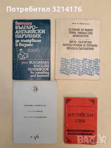 Английски език. Самоучител за 49 дни. Динамична метода - Благой Мавров (1994, 169 стр.)