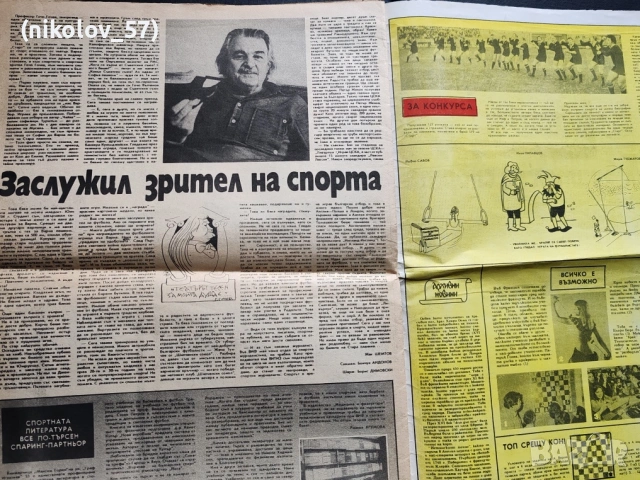 Български вестник „Старт“ (Илюстрован спортен седмичник). Този конкретен брой 423 от юни 1981 г. , снимка 8 - Колекции - 54885800