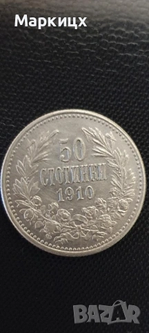 50 Стотинки 1910, снимка 6 - Нумизматика и бонистика - 54745576