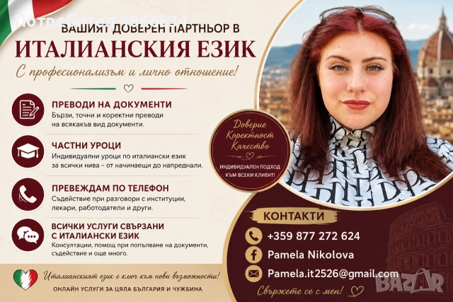 Италиански език – Частни уроци, преводи и съдействие