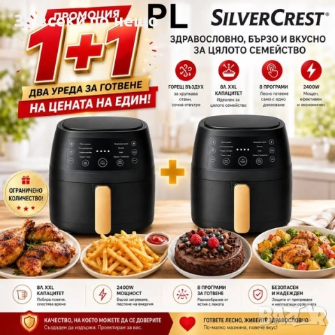 Комплект 2 бр. Еър Фрайър Silver Crest 8 л – ПРОМО 1+1 Код P2723