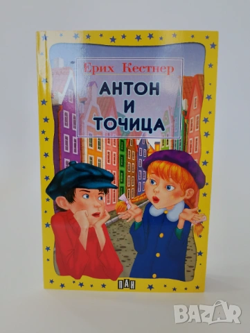 Антон и Точица
