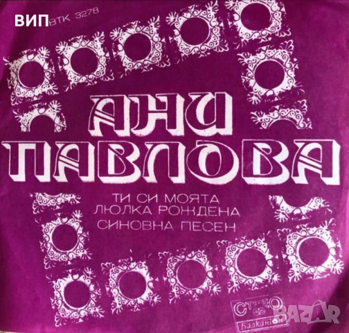 Малки грамофонни плочи-сингли, снимка 18 - Грамофонни плочи - 54930437
