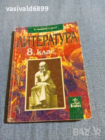 Литература за 8 клас 