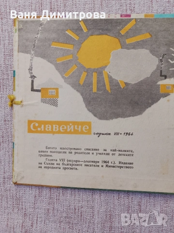 "Славейче" 1-10 / 1964 г. , снимка 3 - Списания и комикси - 54177456