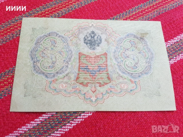 Банкнота 3 рубли 1905, снимка 2 - Нумизматика и бонистика - 54405500