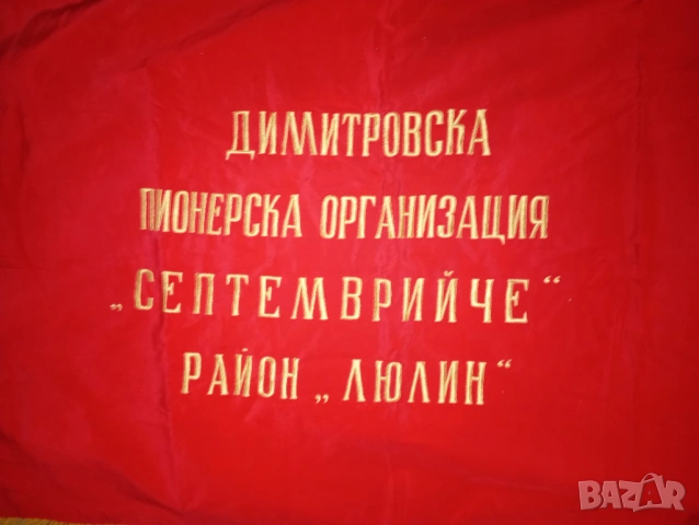 Знаме, снимка 4 - Антикварни и старинни предмети - 54154337