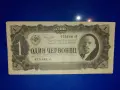 рядка банкнота от Съветския съюз 1 червенцев 1936 година, снимка 1
