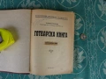 Готварска книга Теодора Пейкова Царство България Оригинал, снимка 3