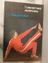 Сет 3 книги за културизъм Владимир Боянов Еню Рангелов, снимка 4