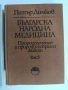 Българска народна медицина ( 1,2 и 3 том ) , снимка 7