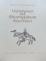 История на българския костюм - Венера Цветкова Наследникова - 1969г., снимка 2