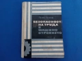 Безопасност на труда в машиностроенето, снимка 1