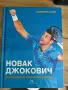 Нова книга за Новак Джокович , снимка 1