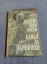 Владимир Голев - романи , снимка 1