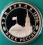 3 РУБЛИ 1994 ГОДИНА - МАТ/ГЛАНЦ - РУСИЯ, снимка 2