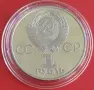 1 РУБЛА 1981 ГОДИНА ‼PROOF‼ ДРУЖБА НАВЕКИ, снимка 2