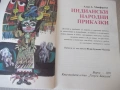 Книга "Индиански народни приказки-Алън А. Макфарлън"-208 стр, снимка 2