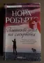 Нора Робъртс - “ Аленият шал на смъртта  “, снимка 2