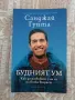 Санджай Гупта - Будният ум, снимка 1