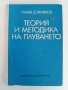 Теория и методика на плуването, снимка 1