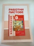 Работни листове по философия за 10. клас, снимка 1