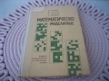 Математическо моделиране - 1989 г., снимка 1