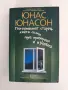 Стогодишният старец, който скочи през прозореца и изчезна, снимка 1