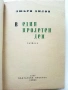 В един пролетен ден - Любен Дилов - 1960г., снимка 1