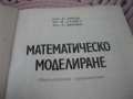 Математическо моделиране - 1989 г., снимка 3