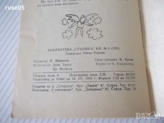 Книга "Невероятни истории - Васил Цонев" - 64 стр., снимка 6 - Художествена литература - 54962633