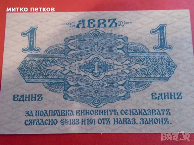 UNC банкнота 1 лев 1916, снимка 6 - Нумизматика и бонистика - 55600696