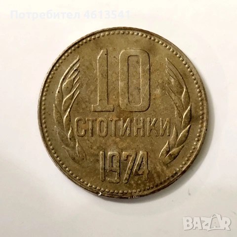 лот бг.стотинки НРБ 2ст 10ст 20ст, снимка 7 - Нумизматика и бонистика - 54779979