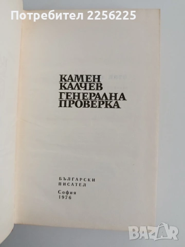Генерална проверка, снимка 4 - Художествена литература - 54467531