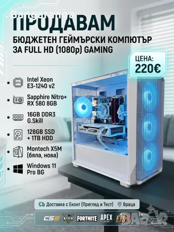 Геймърски компютър / Intel 8x3.80Ghz / 16GB RAM / RX 580 8GB / SSD 