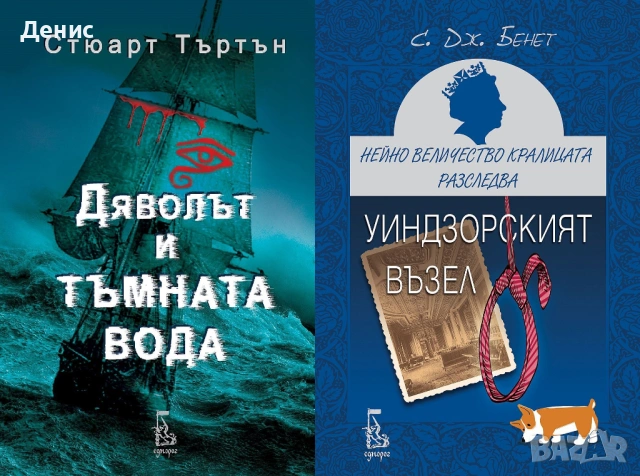 Автори на трилъри и криминални романи - 03:, снимка 5 - Художествена литература - 54688128